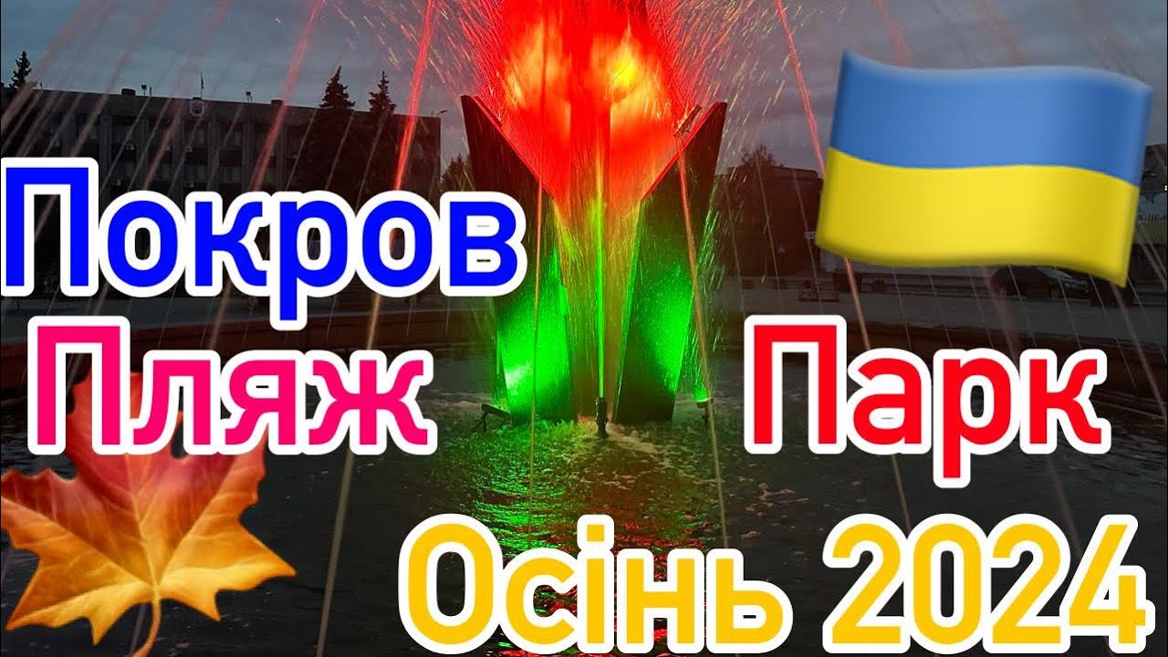 МІСТО ПОКРОВ🇺🇦ДНІПРОПЕТРОВСЬКА ОБЛАСТЬ💙💛ПРОГУЛЯНКА✅ЗОНА ВІДПОЧИНКУ🍁ПАРК МОЗОЛЕВСЬКОГО👍Осінь 2024