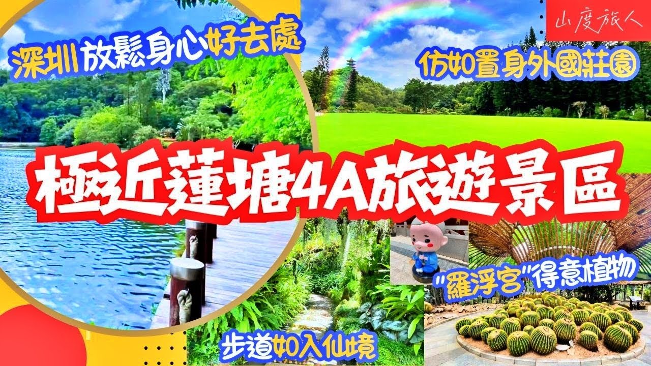 [深圳] 唔坐高鐵 嚟極近蓮塘口岸4A旅遊景區😊 天上人間 仿如置身外國莊園🌺 “羅浮宫”得意植物 如入仙境🍃秋風送爽 附近商場 嵗寶.鄰里 山度同您發掘#深圳好去處 #唔搭高鐵