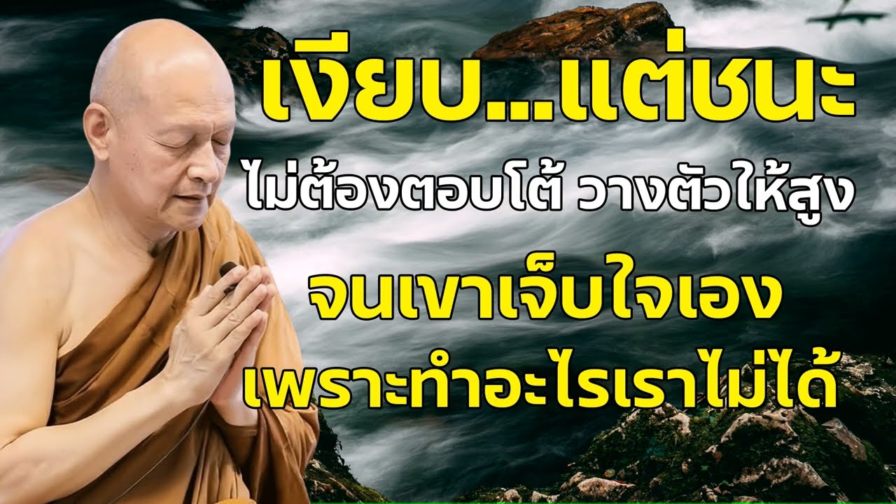 ธรรมะสอนใจ : เงียบ...แต่ชนะ ไม่ต้องตอบโต้ วางตัวให้สูง จนเขาเจ็บใจเอง #พระอาจารย์คึกฤทธิ์ โสตฺถิผโล