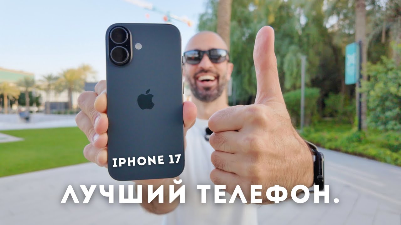 Почему iPhone 17 - это лучший выбор на несколько лет! Обзор и опыт использования.