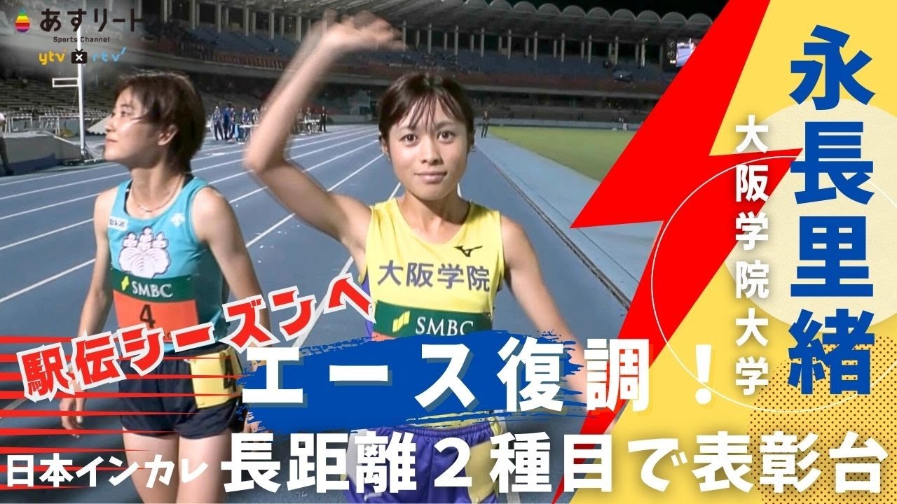 【第93回日本インカレ】永長里緒（大阪学院大） 長距離２種目で表彰台に！駅伝シーズンへ向けエースが復調！【あすリートチャンネル】