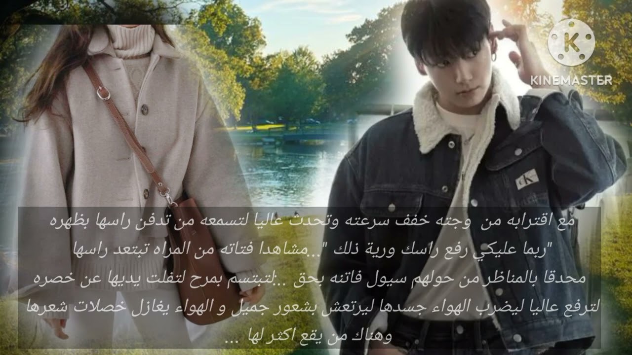 روايه جونغكوك(نار العشق) الحلقه 12