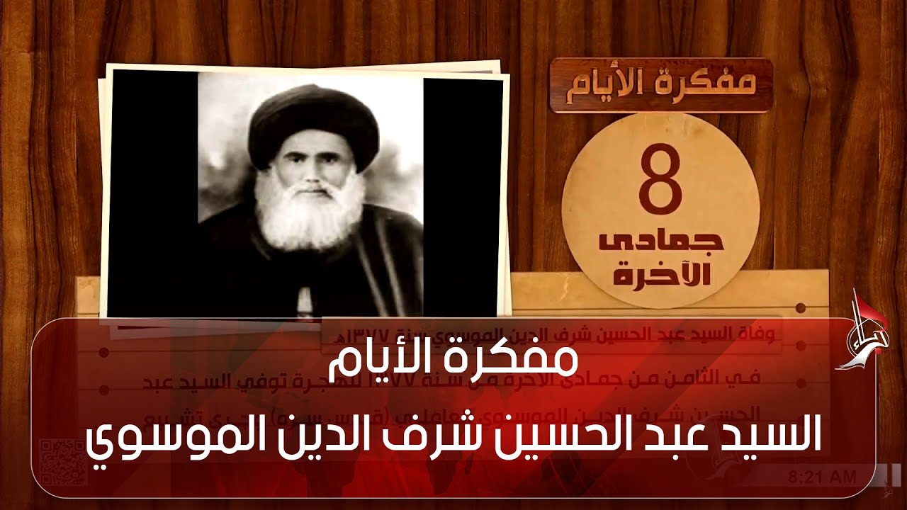 مفكرة الأيام 8 جمادى الأخرة وفاة السيد عبد الحسين شرف الدين الموسوي سنة 1377هـ