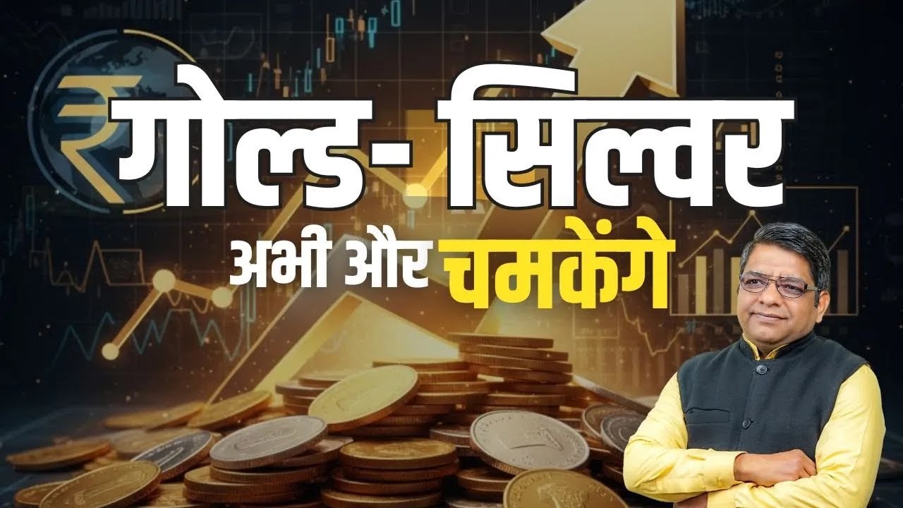 Gold, सिल्वर अभी और चमकेंगे | Gold silver prediction | Stock Market Astrology | 78892-53746