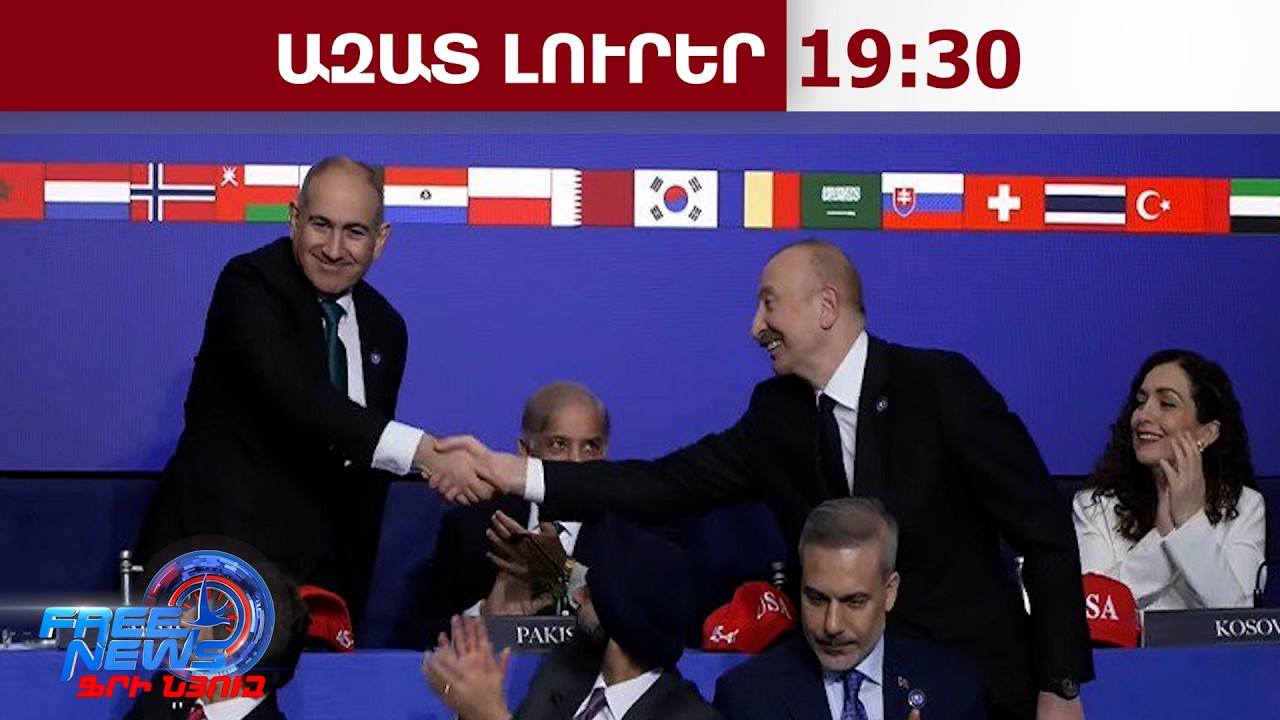 Փաշինյանի շփումները՝ Թրամփի, Վենսի, Ալիևի հետ․ մեկնարկել է Խաղաղության խորհրդի նիստը․19․02․26/19․30/