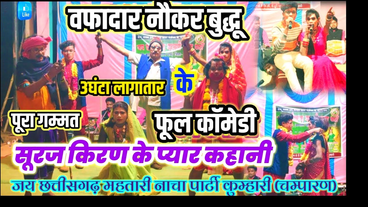 वफादार नौकर।।फूल कॉमेडी।। लव स्टोरी।।पूरा गम्मत।। जय छत्तीसगढ़ महतारी नाचा पार्टी कुम्हारी (चंपारण)