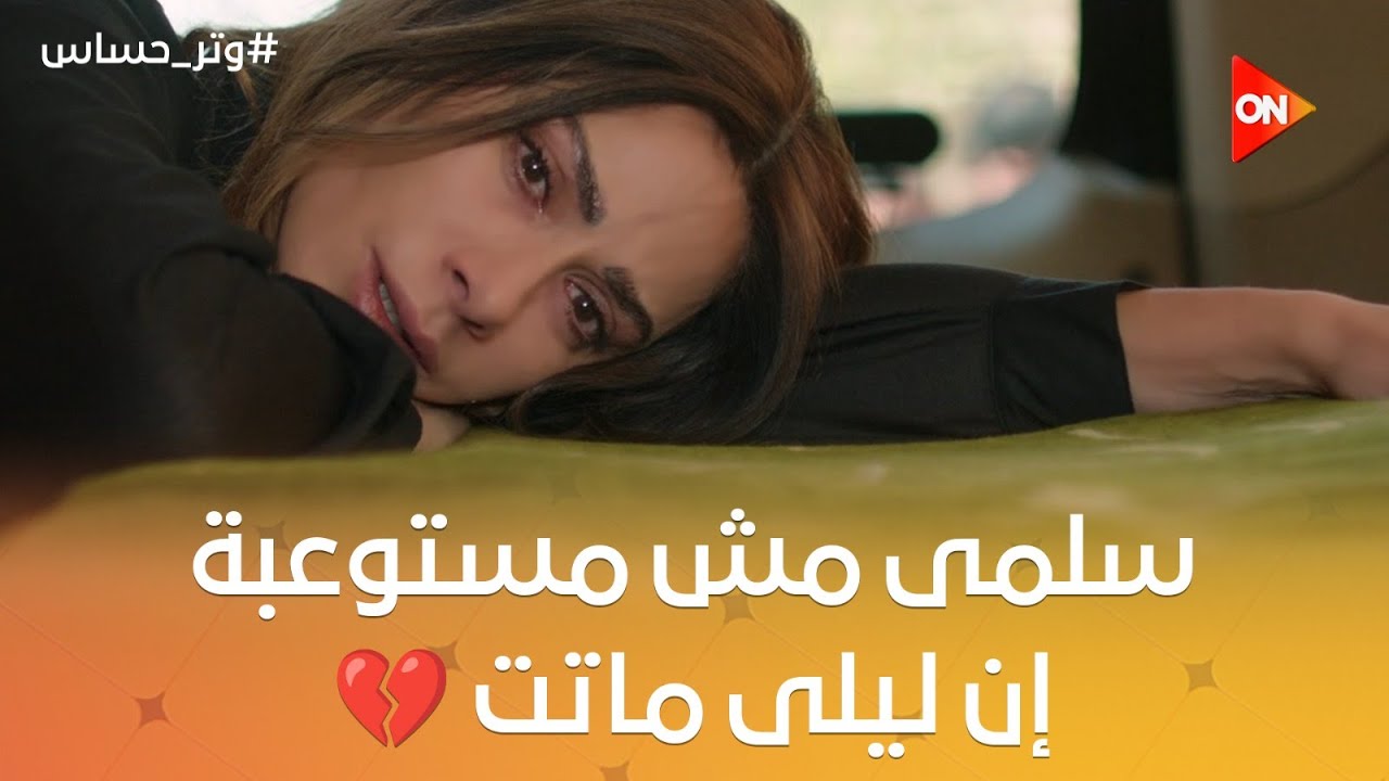 سلمى مش مصدقة إن أختها اللي كانت لسه عروسة خلاص راحت ورايحة تدفنها 💔😭