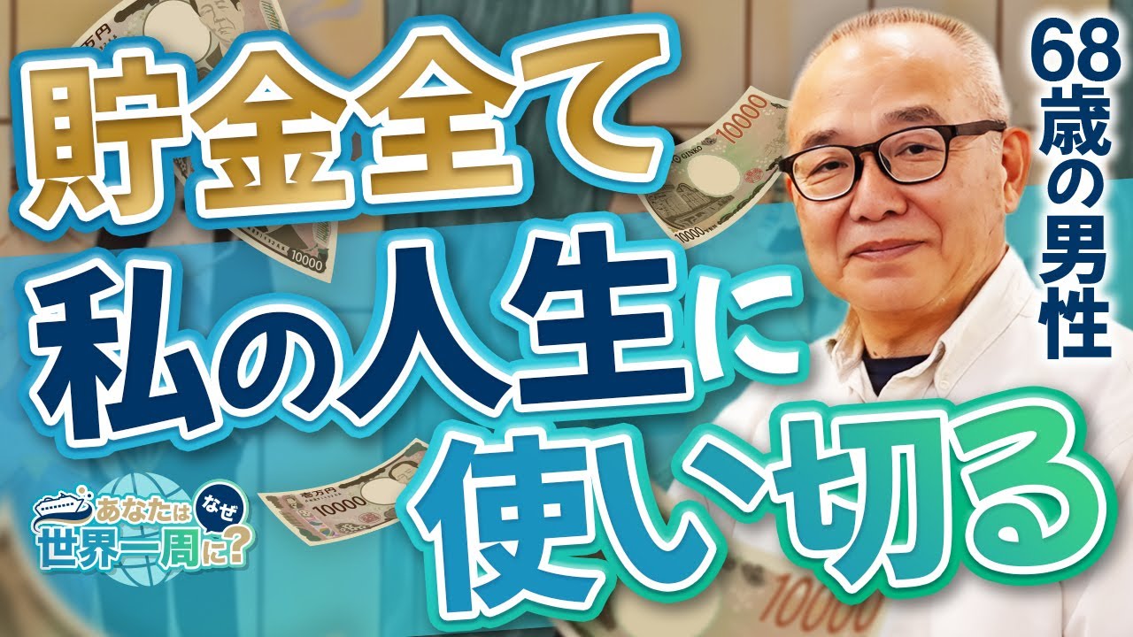 理想の人生の先輩方が乗っている豪華客船で世界一周クルーズへ！【ピースボートクルーズ】