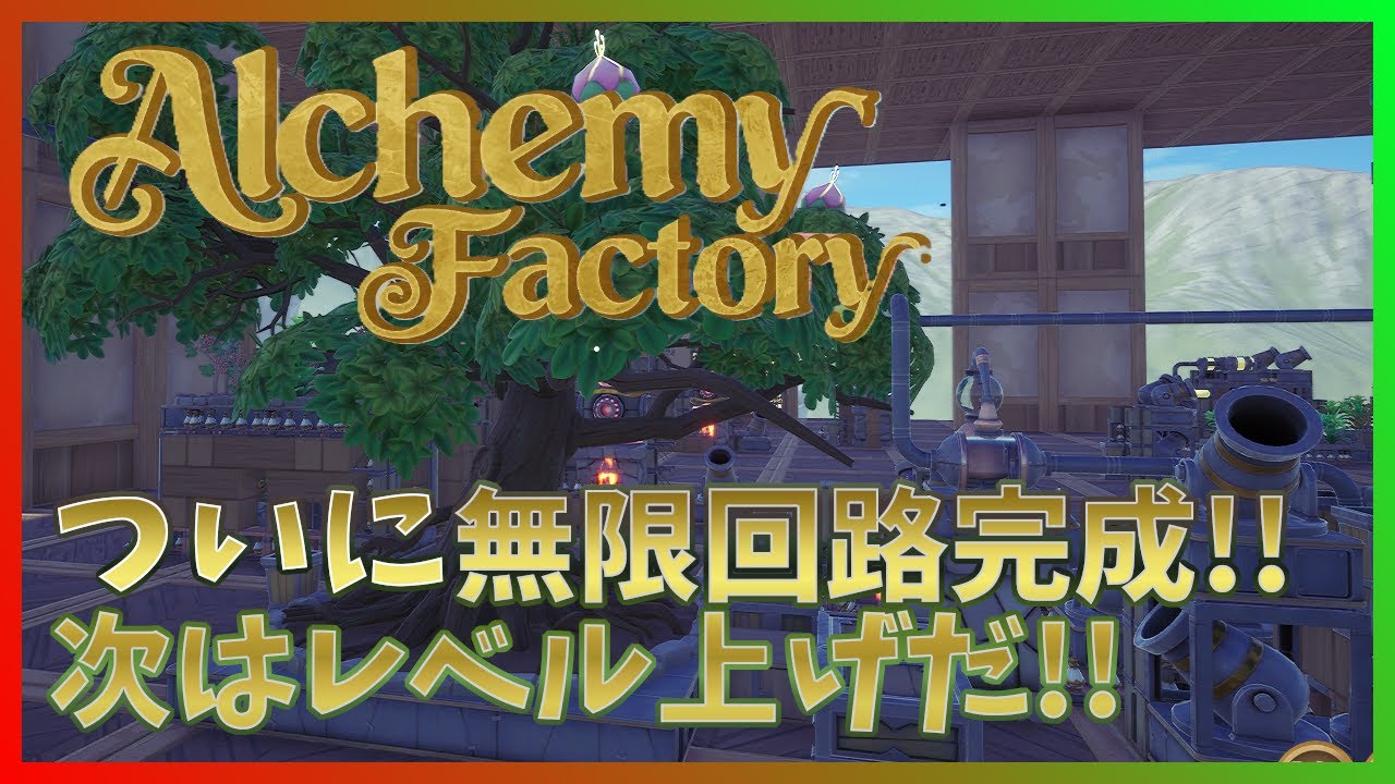 【Alchemy Factory】ついに無限回路が完成！ゼロコストで万能薬が入手できるようになったぞ！！【アルケミーファクトリー】 #12