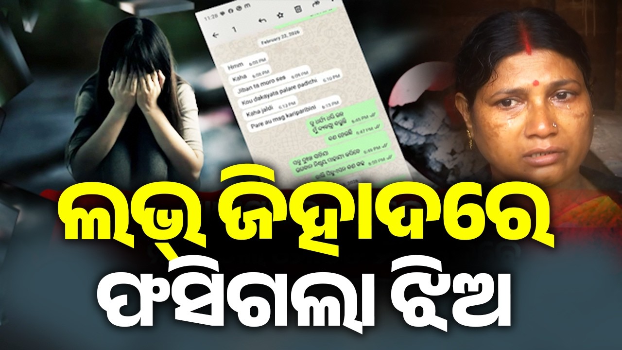 ଲଭ୍ ଜିହାଦରେ ଫସିଗଲା ଝିଅ | Kalinga TV