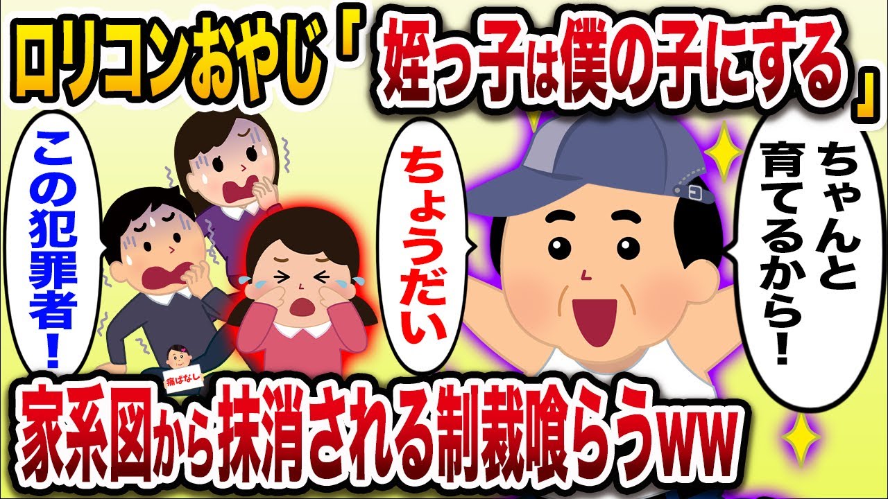 「姪っ子ちゃんは俺と暮らそっか♡」→姪っ子と同居したいと衝撃発言するロリおやじwその後の行動が異常すぎて家族から抹消される制裁を喰らうww