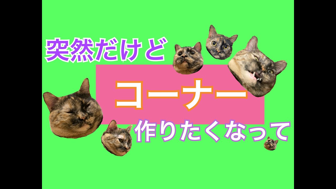 【ラジオ】なんかコーナーあった方がいいかなって