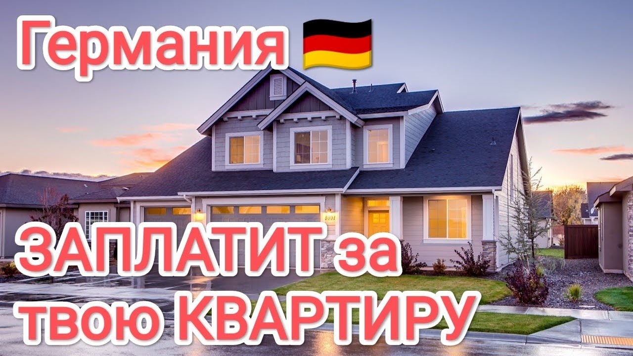 Как получить Wohngeld в 2026? Почему немцы это скрывают???