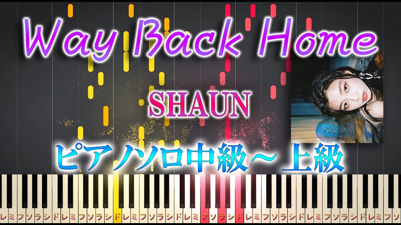 【楽譜あり】Way Back Home/SHAUN（ソロ中級～上級）【ピアノアレンジ楽譜】ウェイ・バック・ホーム ショーン　숀