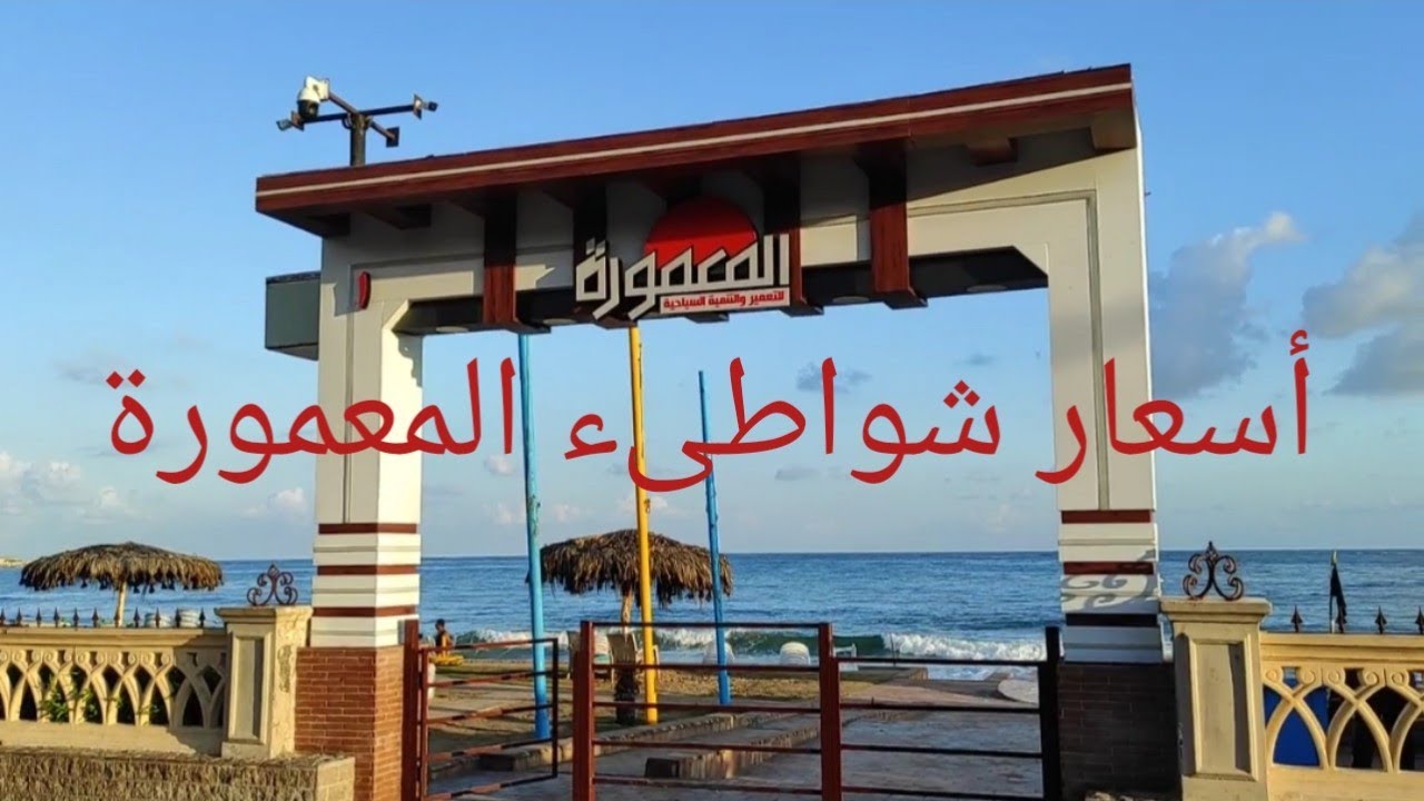 أسعار دخول المعمورة وشواطئها 