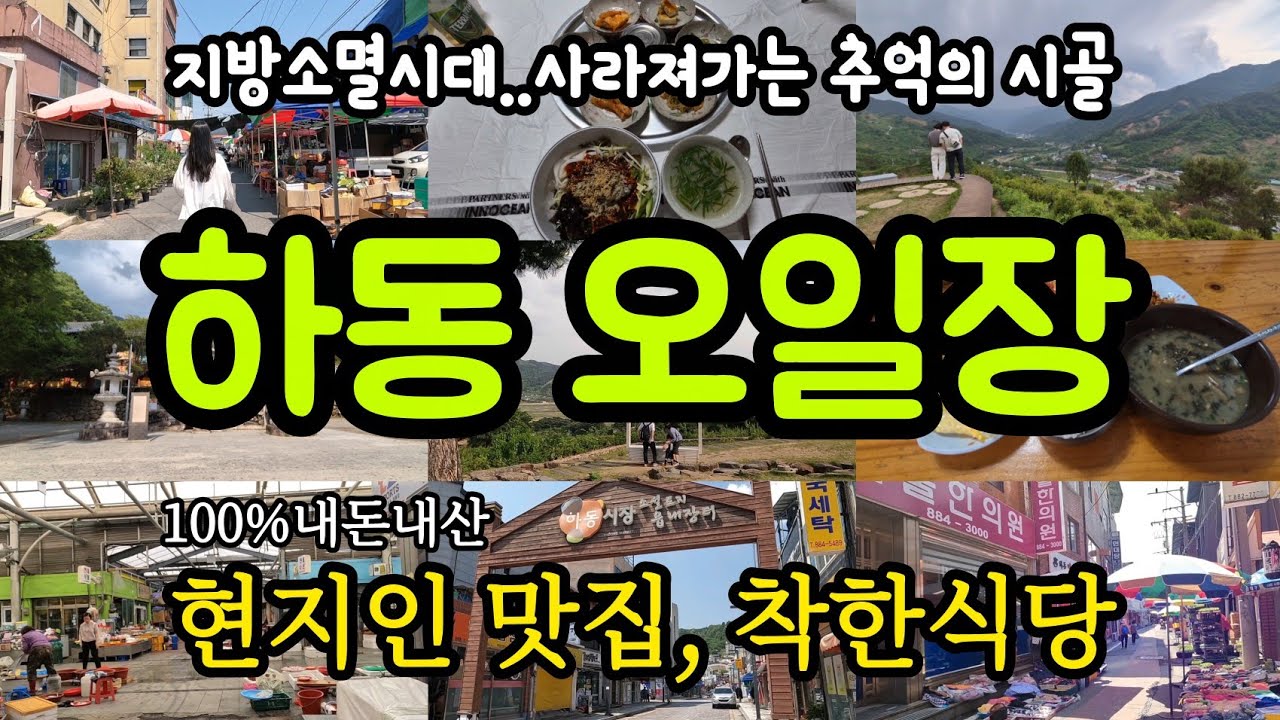 하동 오일장(전통시장, 하동시장, 시장맛집, 지방소멸, 내돈내산, 하동맛집, 국내여행, 하동공설시장, 시골맛집, 하동여행, 노포맛집, 착한식당, 쌍계사, 시장탐방, 현지인맛집)