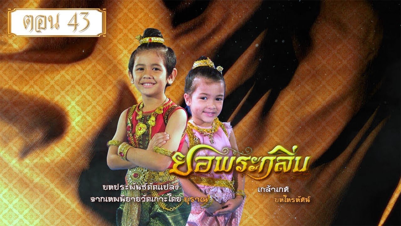 ยอพระกลิ่น 2557 ตอน 43