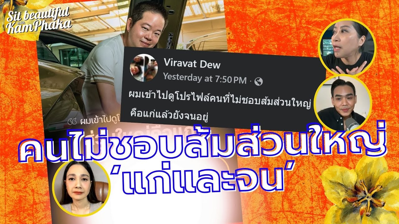 คนที่ไม่ชอบส้มส่วนใหญ่ แก่และจน