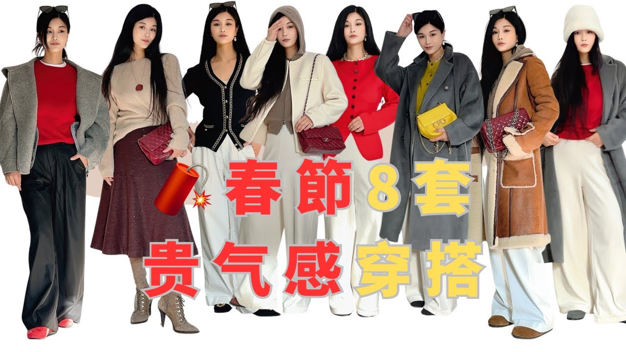 🧨春節不要Hermès/优衣库穿出貴氣感❗️2026不追流行❗️20年前單品搭出時髦感/Arket挖寶中國紅dior平替毛衣/穿衣顯貴3️⃣個tips8️⃣套look