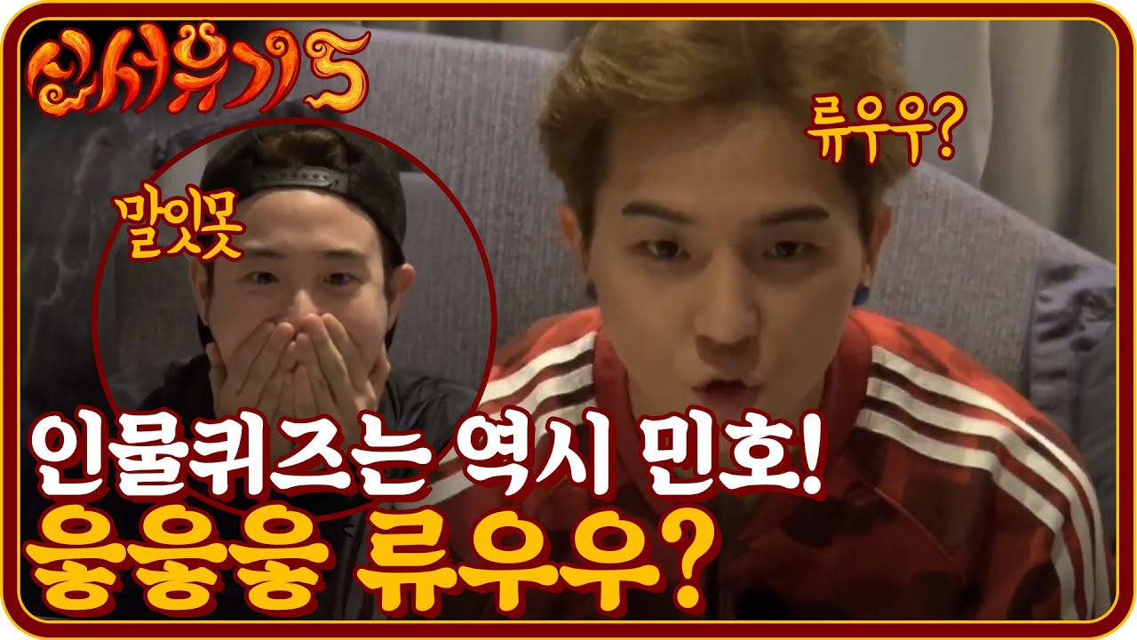 인물퀴즈는 역시 송민호! 호동이는 엉그리맨을 알아요! | 신서유기5 tvnbros5 EP.3