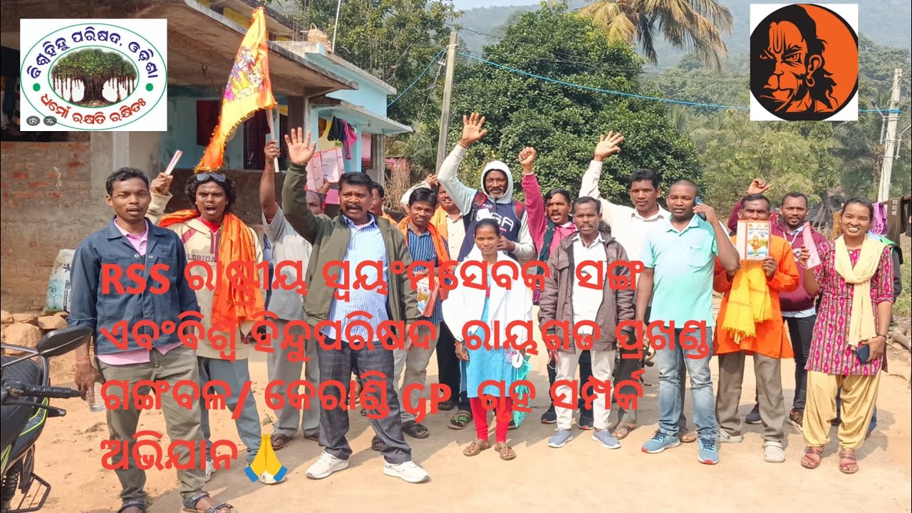 New video | ବିଶ୍ୱହିନ୍ଦୁ ପରିଷଦ ଏବଂ ରାଷ୍ଟ୍ରୀୟ ସ୍ୱୟଂମସେବକ |ରାୟଗଡ  ବ୍ଲକ ଗୃହ  ସମ୍ପର୍କ ଅବିଯାନ 🙏🙏🕉️🕉️ 