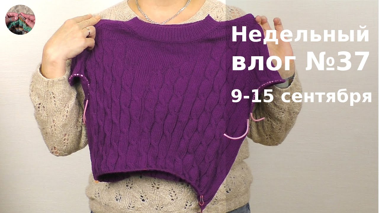 Недельный вязальный влог №37 9-15 cентября.. Готовая робота и три проекта на спицах.