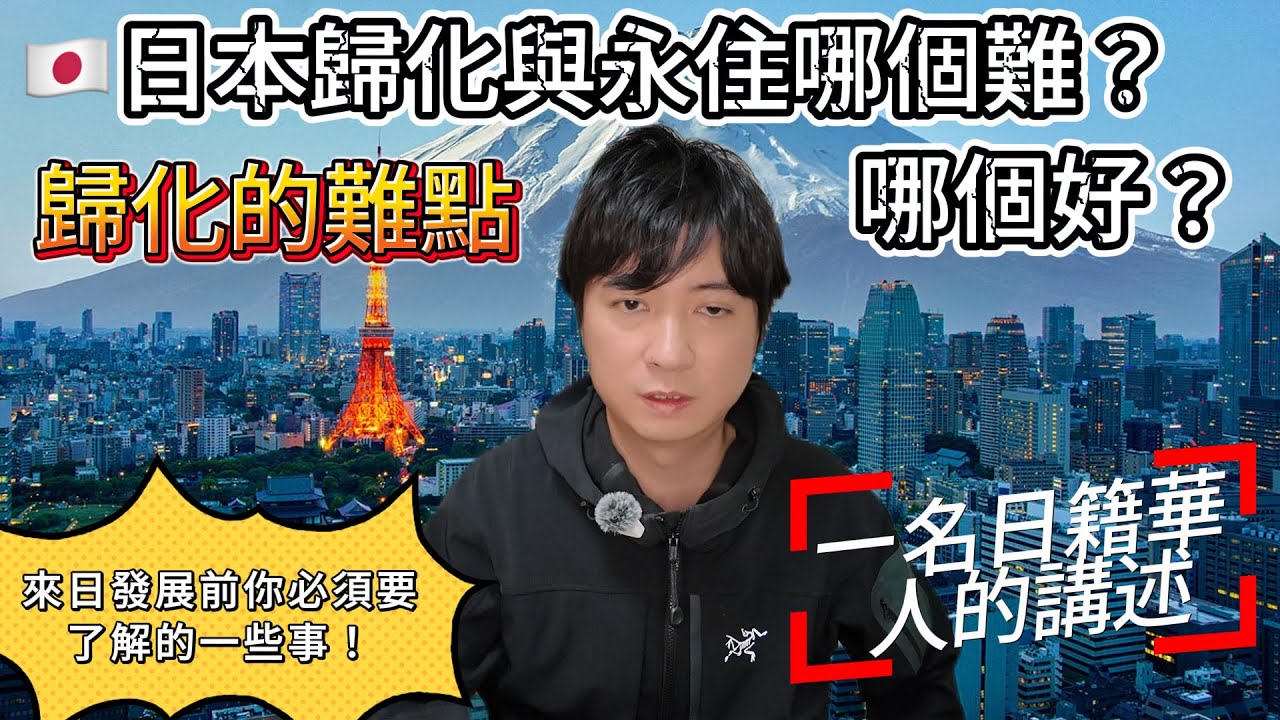 【🇯🇵移民日本】歸化與永駐哪個難？哪個好？歸化的難點，歸化前必須要了解的一些事項｜日本躺平｜日本歸化｜日本永住｜日本生活｜日本打工