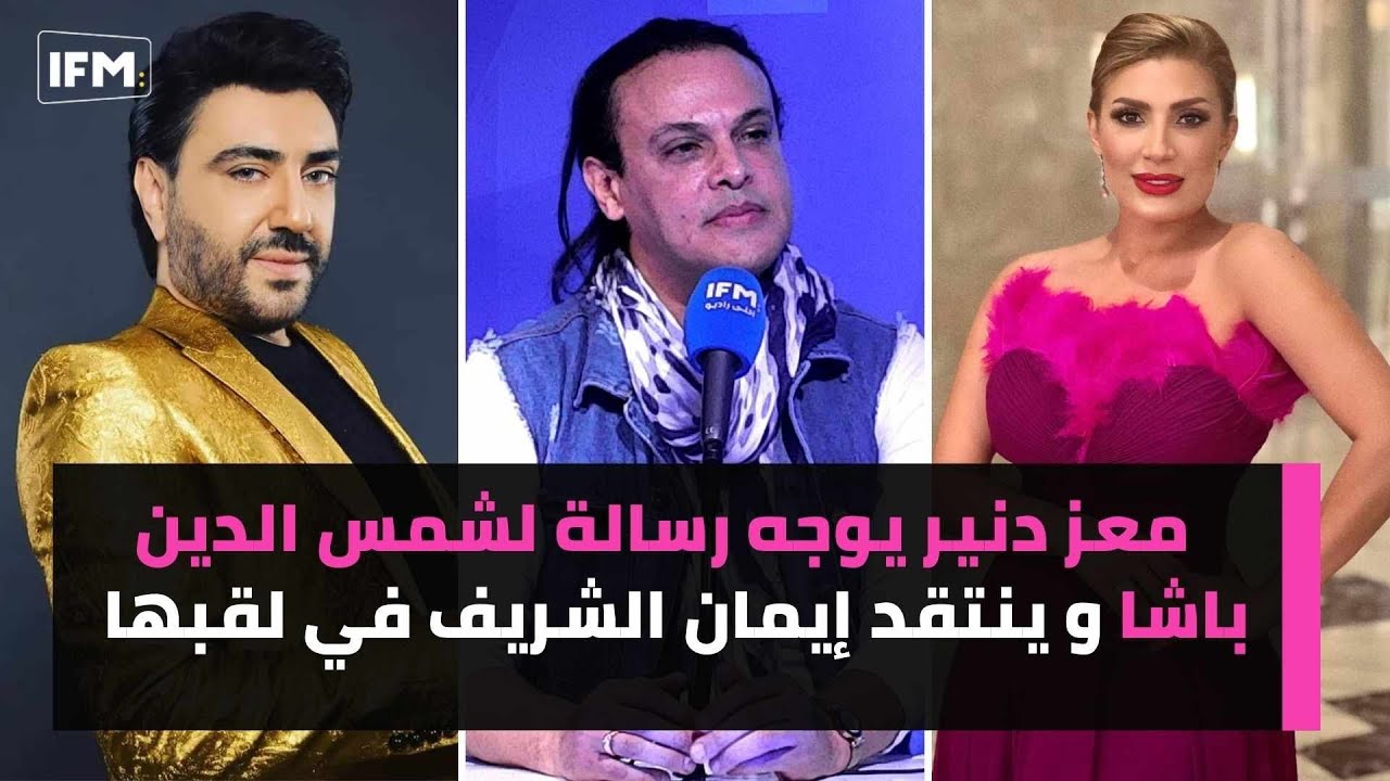 معز دنيز يوجه رسالة لشمس الدين باشا و ينتقد إيمان الشريف في لقبها