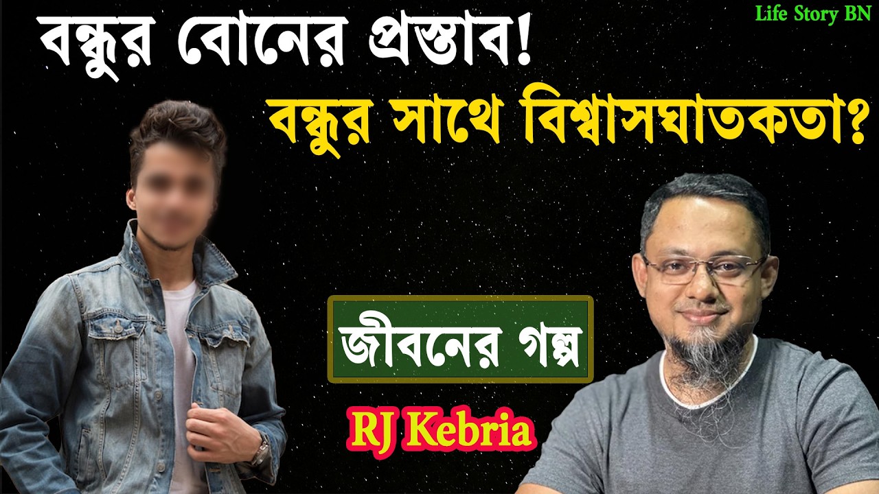 বন্ধুর বোন হঠাৎ বলল, “আমি তোমাকেই বিয়ে করবো! | জীবনের গল্প | jiboner golpo | rj kebria