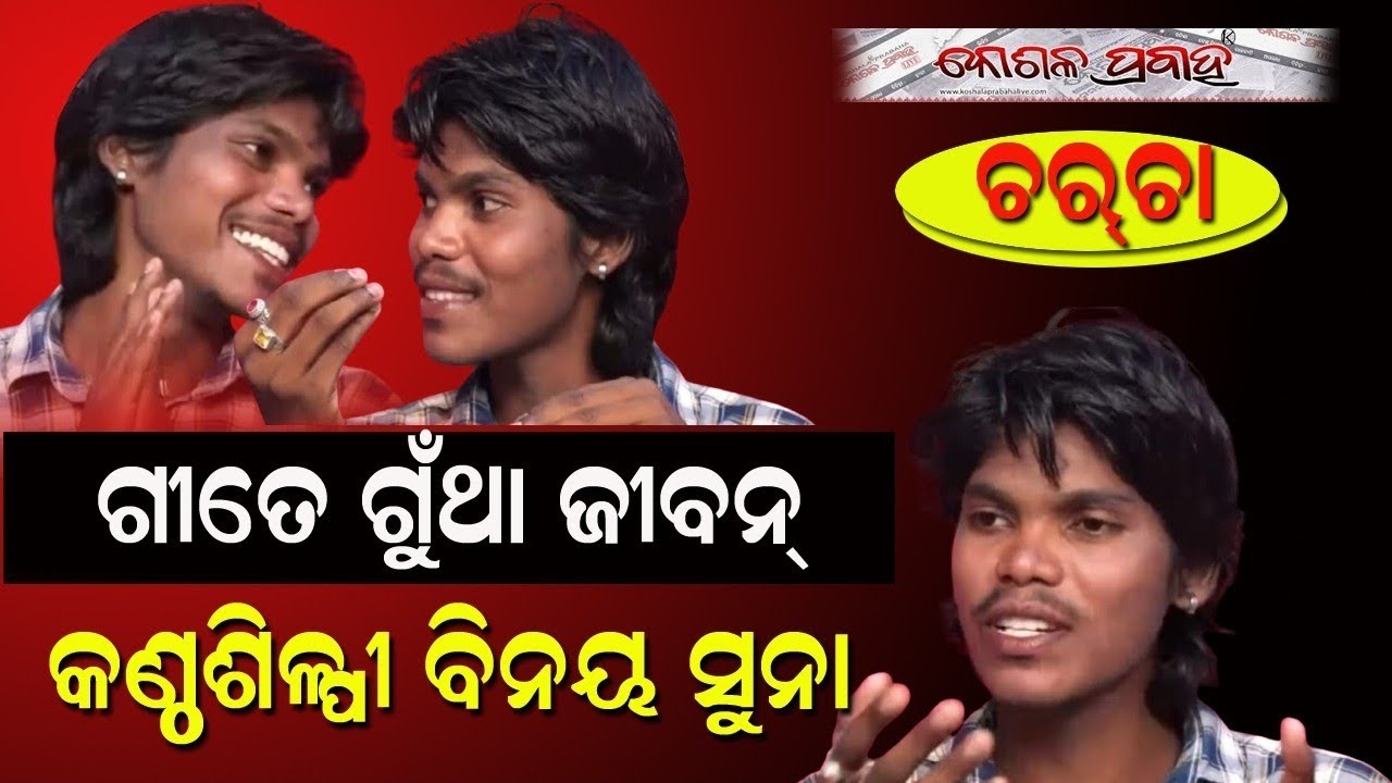 ଗୀତେ ଗୁଁଥା ଜୀବନ୍‌ କଣ୍ଠଶିଳ୍ପୀ ବିନୟ || Koshala Prabaha || Charcha ||