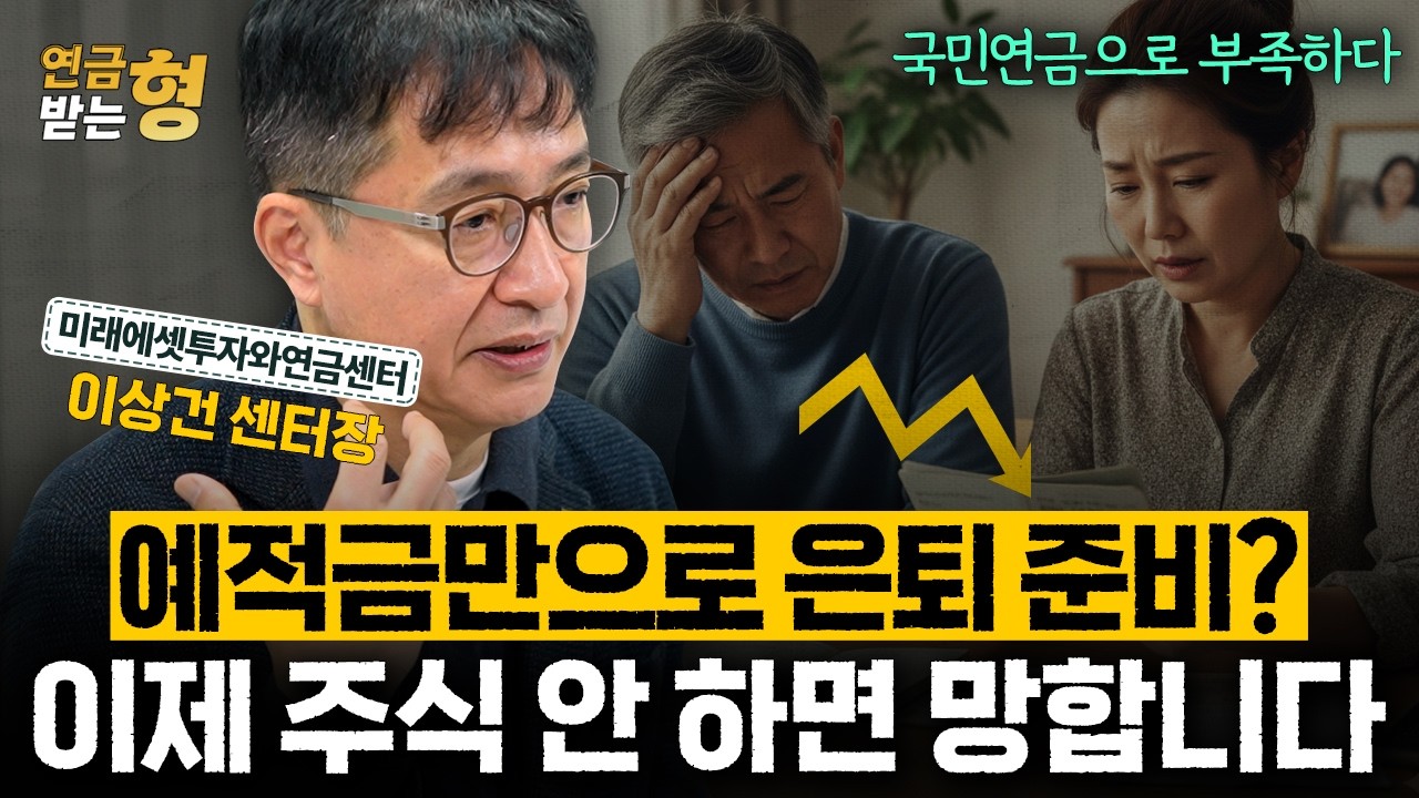 예적금만으로 은퇴 준비? 이제 주식 안 하면 망합니다 | 이상건 센터장 | 연금받는형