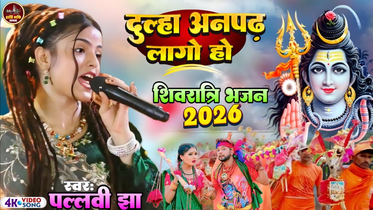 दुल्हा अनपढ़ लागो हो || महाशिवरात्रि भजन 2026 पल्लवी झा स्टेज शो shivratri special song bolbam 