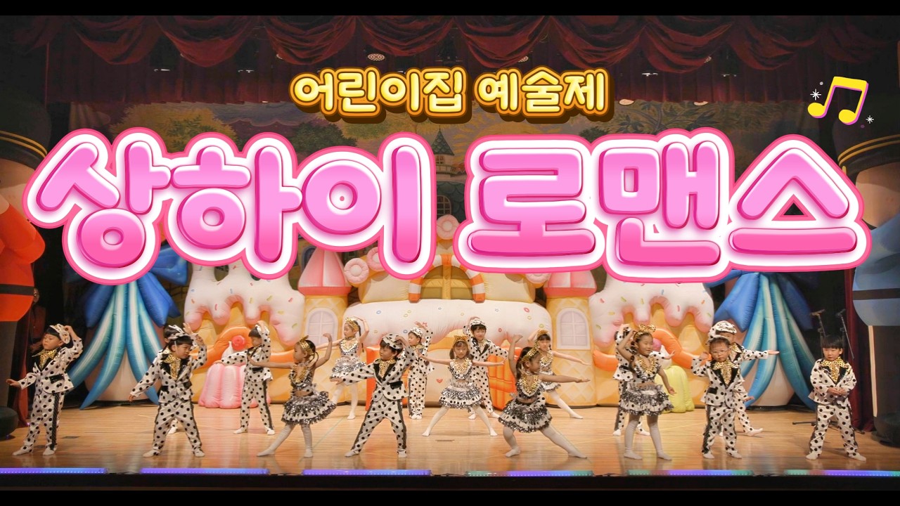 6살 사랑이 어린이집 예술제 공연 | 상하이 로맨스