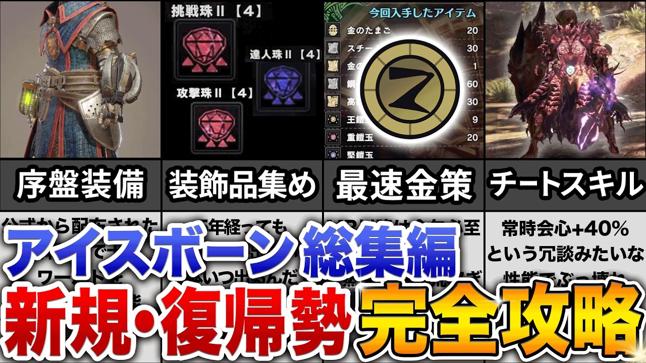 【MHW:I】新規・復帰勢にはコレ1本！アイスボーン攻略情報を全部まとめました【総集編・作業用】
