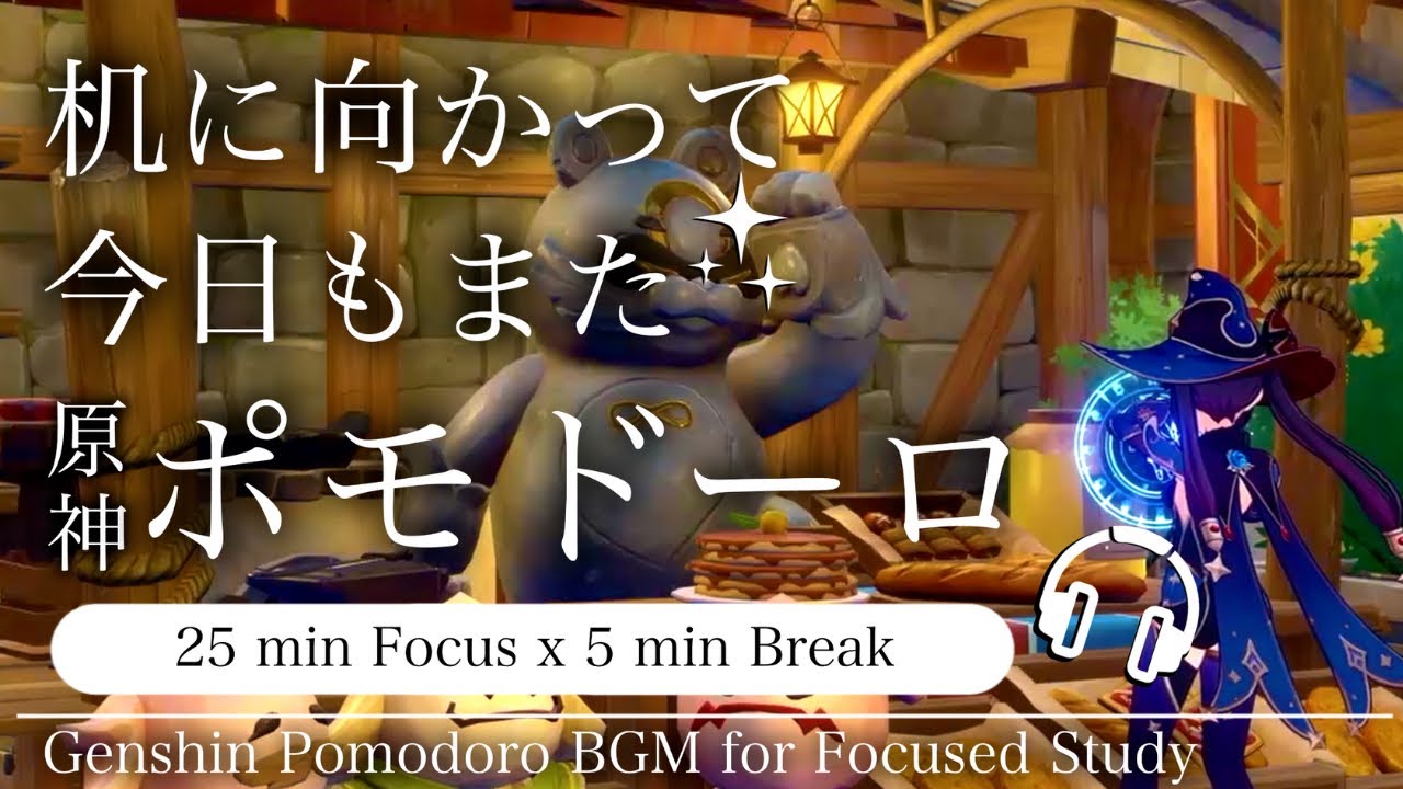 【原神×ポモドーロ】ジャズが鳴り響く休日のパン屋｜25分＋5分 × 2セットタイマー付き｜作業・勉強BGM＆環境音