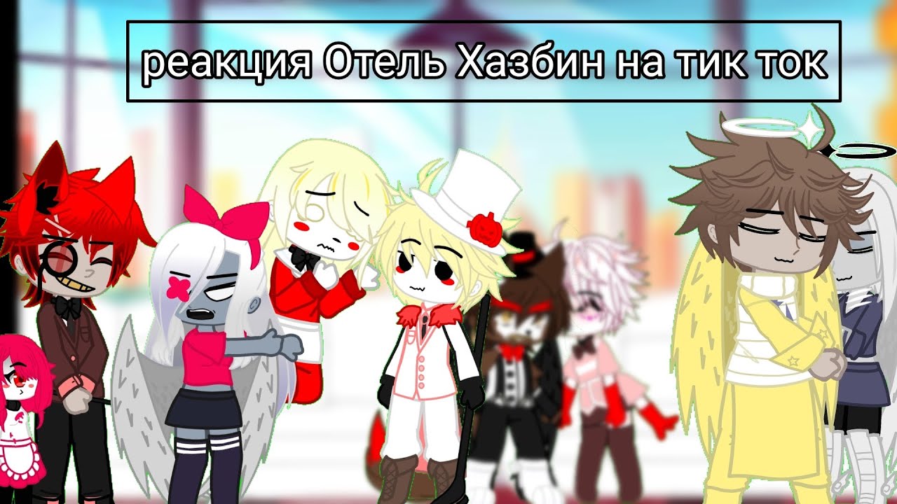 Реакция Отель Хазбин на тик ток! | Gacha Club | Приятного просмотра!