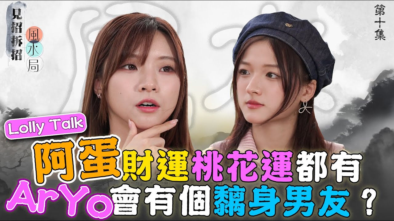 見招拆招風水局 ｜EP10 PT2 ｜ Lolly Talk阿蛋財運桃花運都有 ArYo會有個黐身男友｜ @LollyTalkHK ｜ 阿蛋 ｜ AhYo ｜ 風水｜ 鄺偉雄 ｜鄺芷凡｜ HOY TV