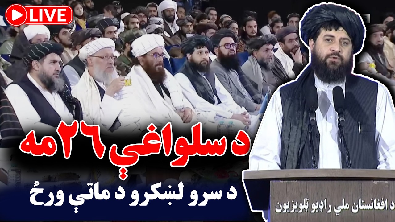 د سلواغې ۲۶مه د افغانانو د بریا او د سرو لښکرو د ماتې ورځې په مناسبت د جوړې شوې غونډې ژوندی بهیر