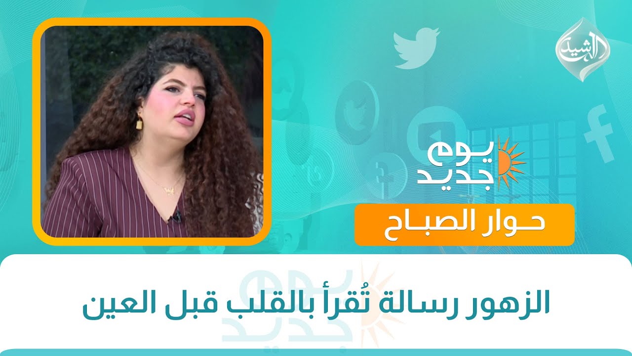 حوار الصباح || الزهور رسالة تُقرأ بالقلب قبل العين