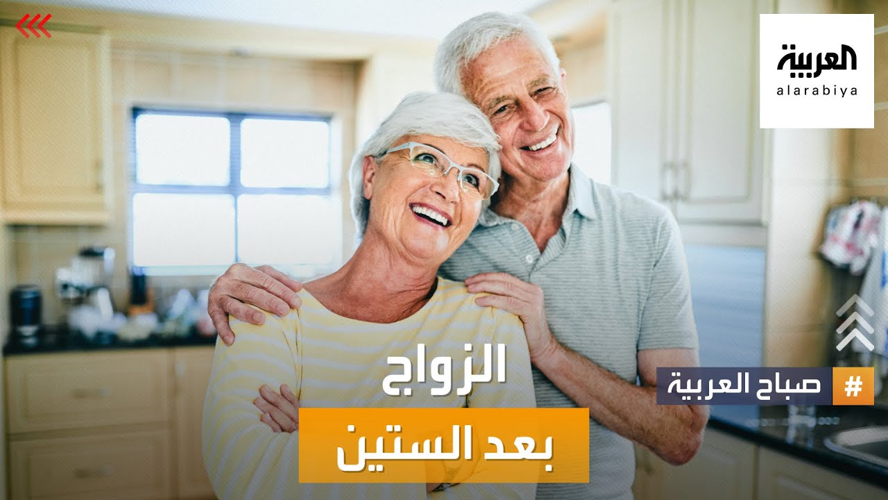 صباح العربية | الزواج بعد الستين .. حب يجدد الدفء