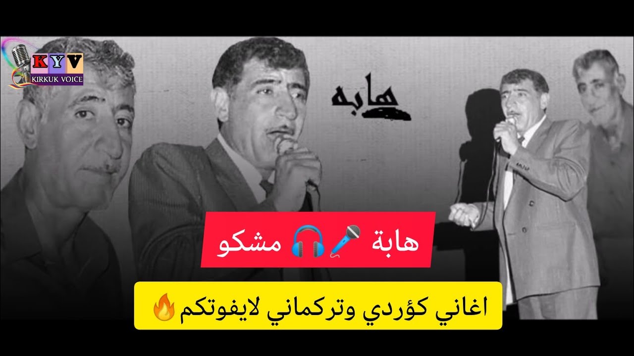 هابه & مشكو🔥 اغاني👌🏻 تركماني وا كؤردي🎧 المشهور لاتنسى الاشتراك في القناة 🔔
