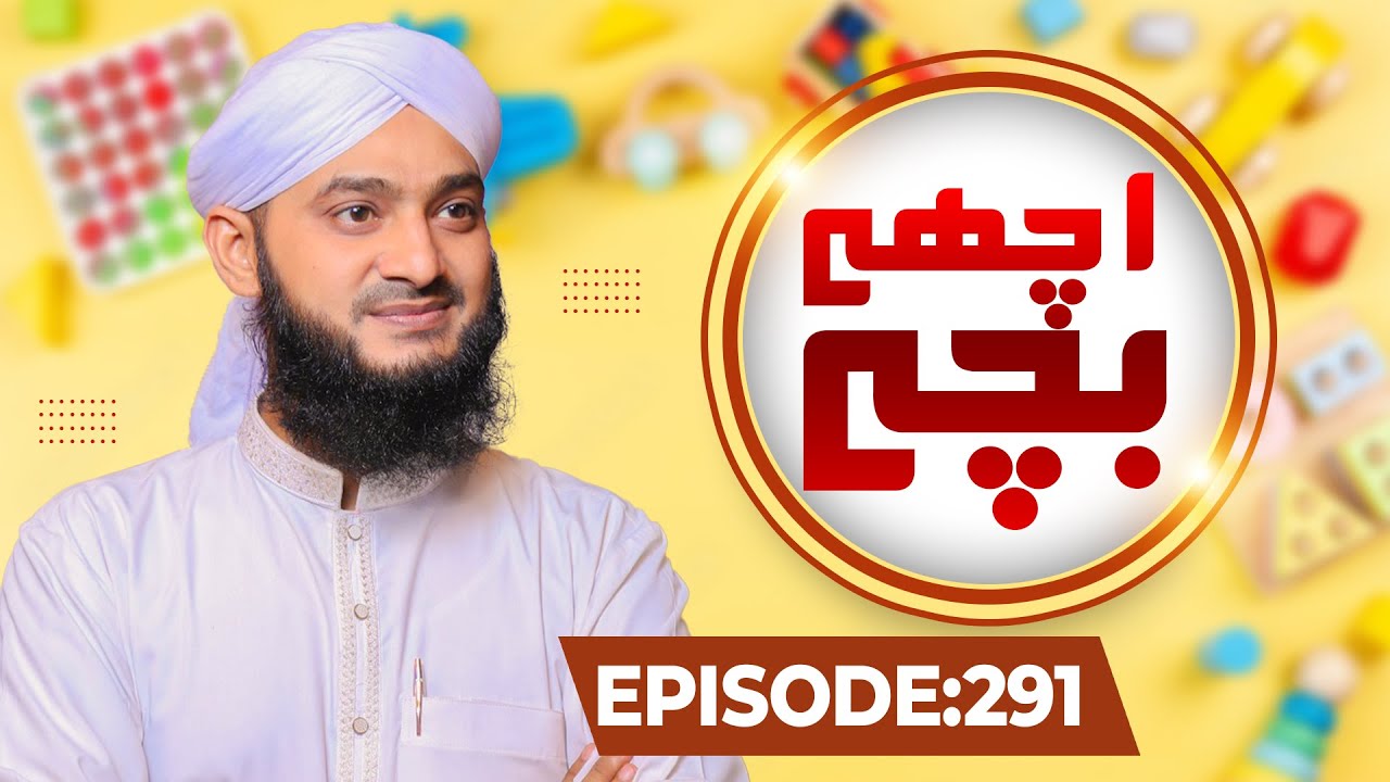 Achay Bachay Episode 291 | Moral Stories for Kids | Kids Madani Channel