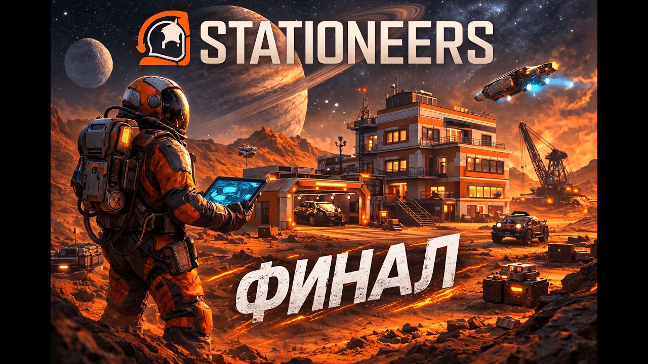 STATIONEERS | Финал! Авто сортировка и дуговые печи! Прохождение на Марсе 30 Часть.