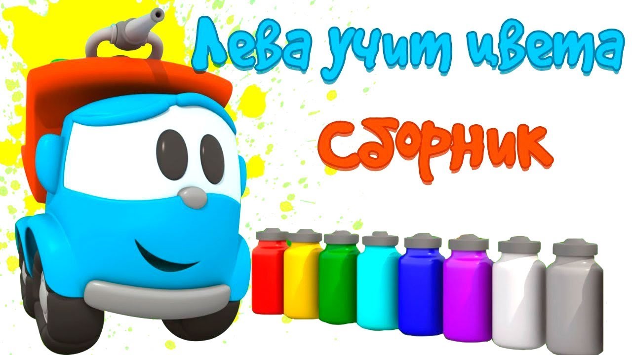 Грузовичок Лева - Мультики про машинки - Учим цвета и раскрашиваем