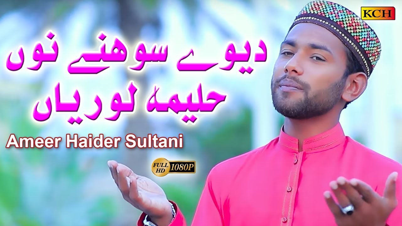 New & Nice Naat Sharif || Deway Sohny Nu Haleema Loriyan || Ameer Haider Sultani