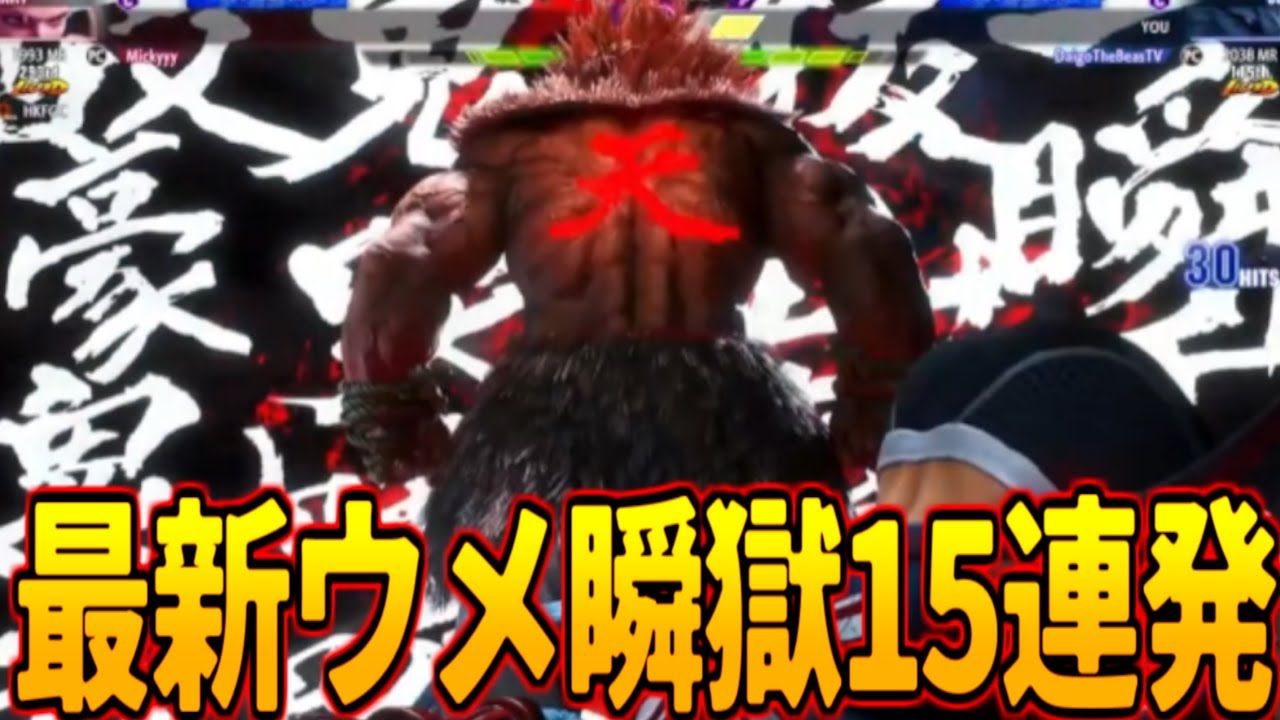 【2024最新】令和のウメハラ豪鬼瞬獄殺15連発　Daigo Raging Demon2024【ストリートファイター6】