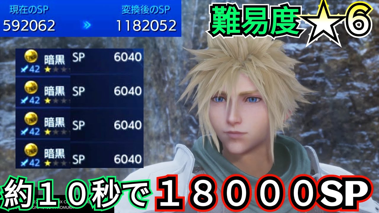 約１０秒で終わる【１８０００SP稼ぎ】【CCFF7R】