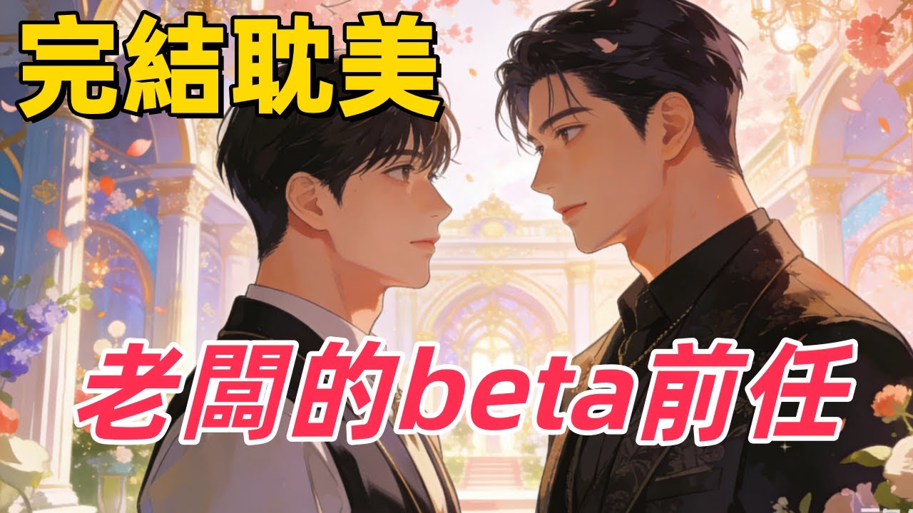 🌈我穿成了小說裡 CEO 的前任。在他的真愛出現時，我本該體面退場。可是我懷孕了。原著裡沒有這個孩子，也沒有我的未來。  #雙男主 #完結 #耽美 #有聲書 #bl #双男主 #睡前聽書 #一口氣看完