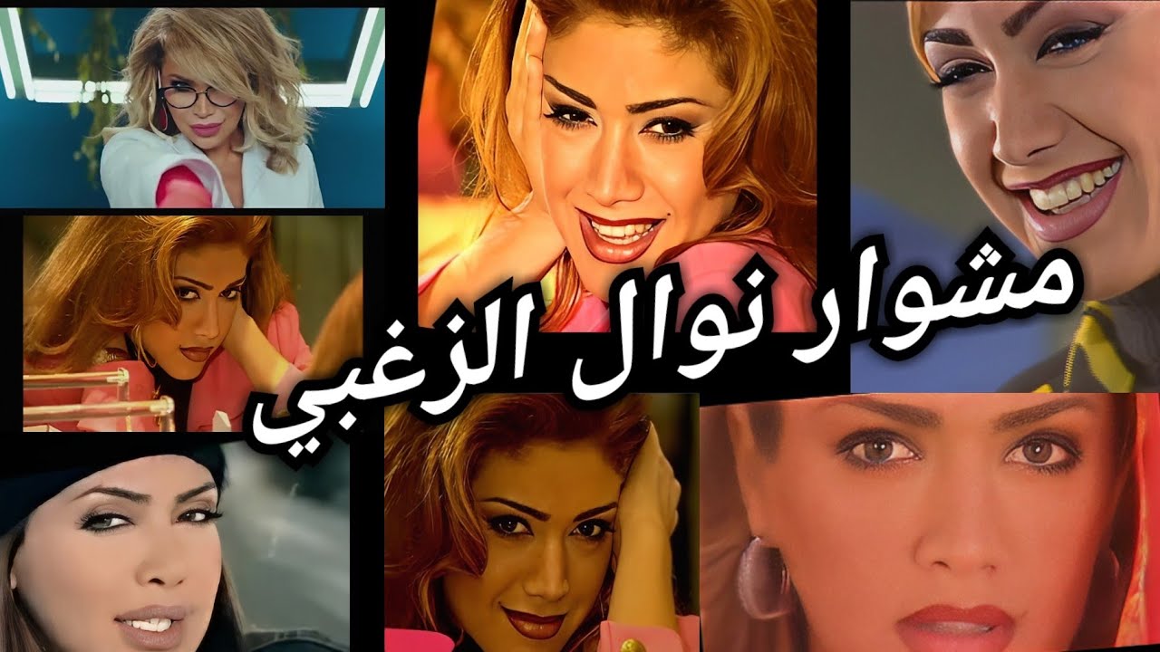 مشوار نوال الزغبي