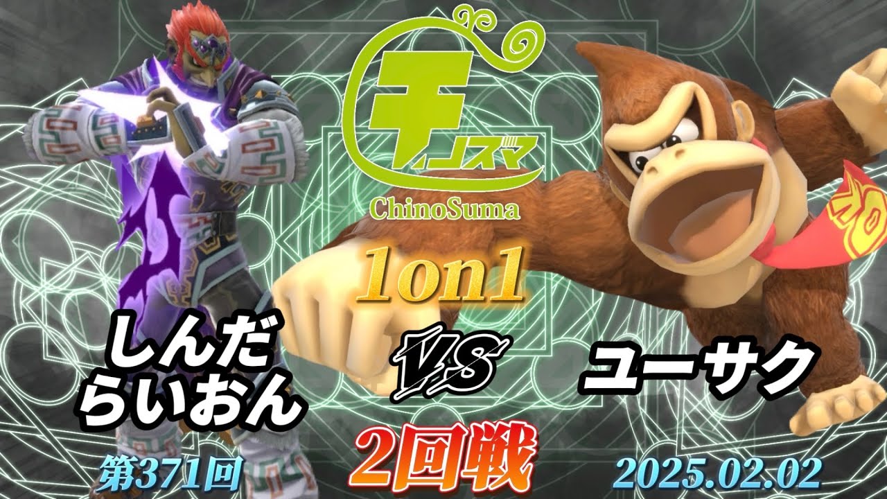 チノスマ1on1#371〔2回戦〕しんだらいおん（ガノンドロフ）vs ユーサク（ドンキーコング）【スマブラSP】【ChinoSuma】